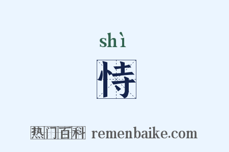 恃是什么意思的图片